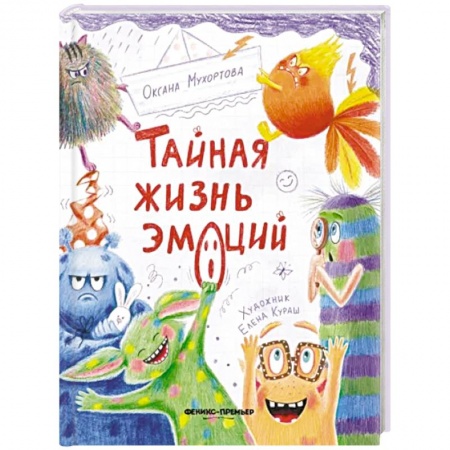 Общественные и гуманитарные науки, книга Тайная жизнь эмоций