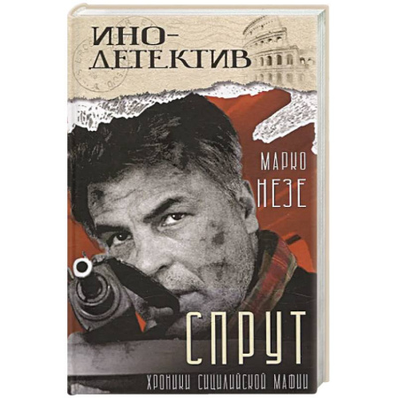 Детективы, триллеры, книга Спрут: роман