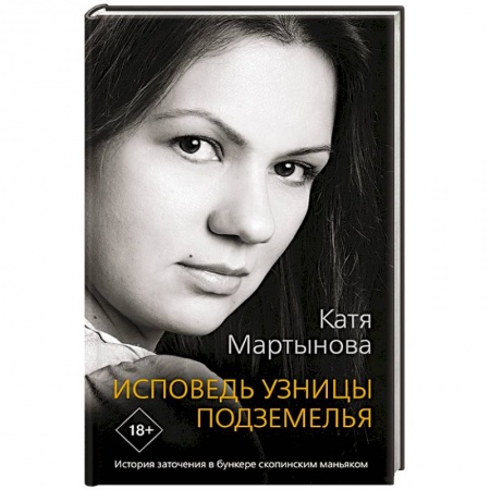 Мемуары, биографии, книга Исповедь узницы подземелья