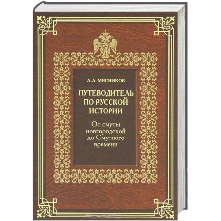 Книги, книга Путеводитель по русской истории. Книга 1. От смуты новгородской до Смутного времени