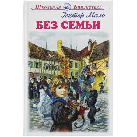 Проза для детей, книга Без семьи
