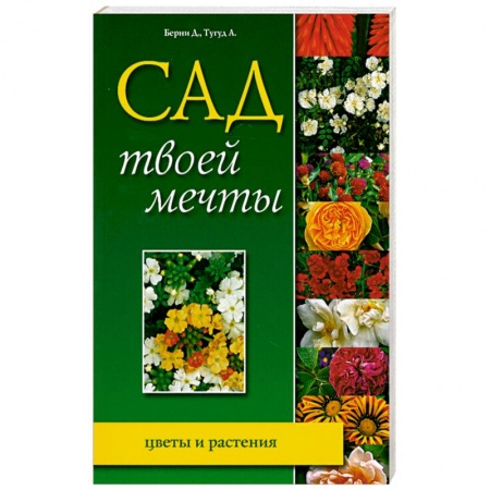 Книги, книга Сад твоей мечты. Цветы и растения