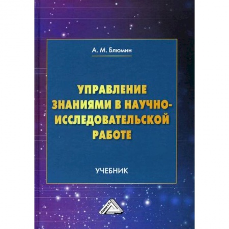 Наука. История науки, книга Управление знаниями в научно-исследовательской работе
