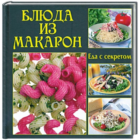 Книги, книга Блюда из макарон