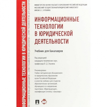 Школьникам и абитуриентам, книга Информационные технологии в юридической деятельности.Учебник для бакалавров