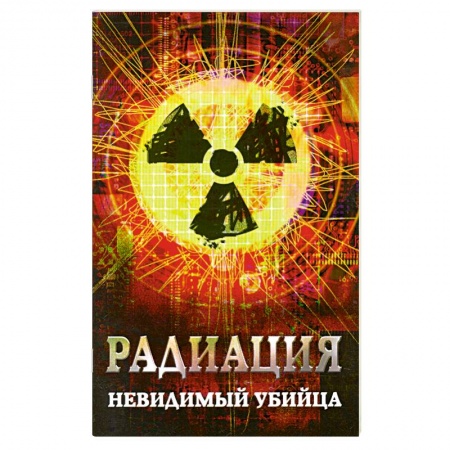 Книги, книга Радиация: невидимый убийца