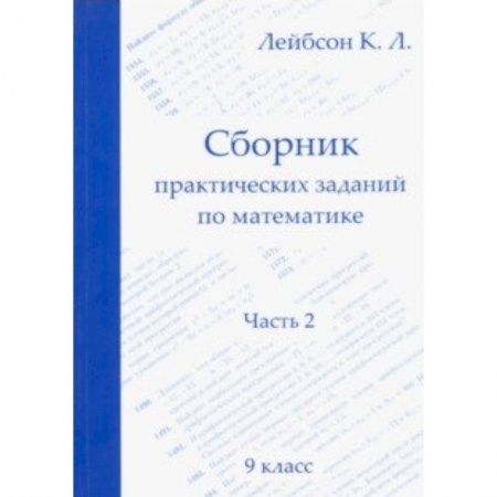 Школьникам и абитуриентам, книга Математика. 9 класс. Сборник практических заданий. Часть 2