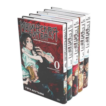 Развлечения. Праздники. Юмор, книга Магическая битва 0-4: манга (комплект из 5-ти книг)