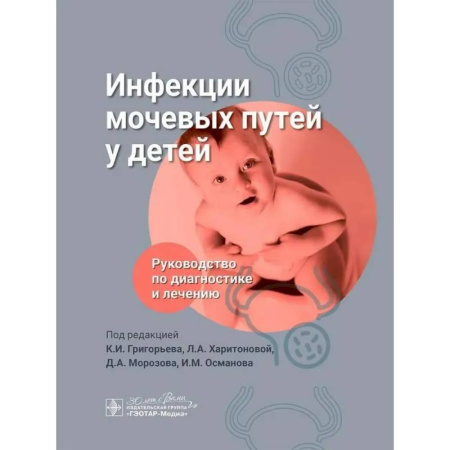 Специальная медицина, книга Инфекции мочевых путей у детей. Руководство по диагностике и лечению