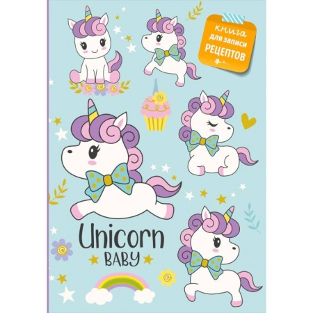 Кулинария, книга Книга для записи рецептов. Сказочные единороги