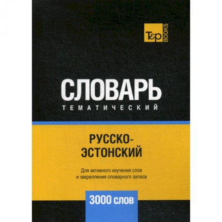 Изучение языков, книга Русско-эстонский тематический словарь - 3000 слов