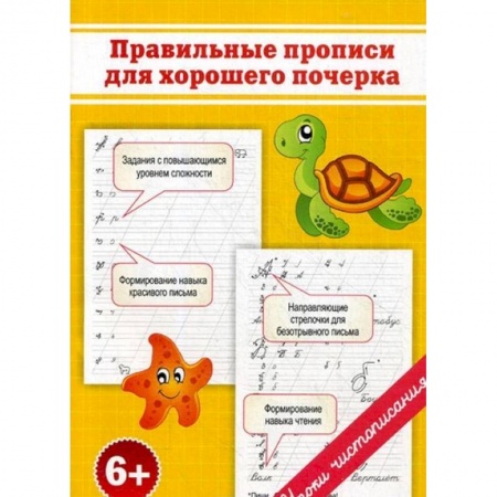 Дошкольникам, книга Прописи. Правильные прописи для хорошего почерка