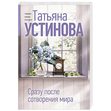 Детективы, триллеры, книга Сразу после сотворения мира