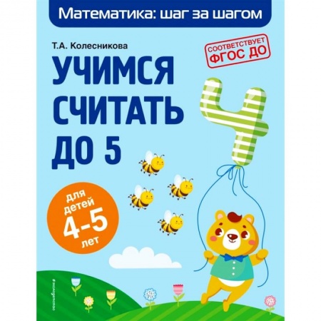 Дошкольникам, книга Учимся считать до 5: для детей 4-5 лет
