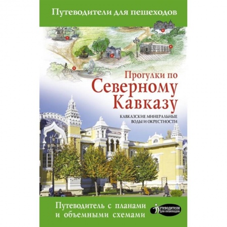 Путеводители по странам, книга Прогулки по Северному Кавказу (Кавказские Минеральные Воды)