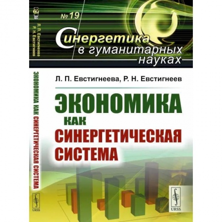 Экономика, книга Экономика как синергетическая система