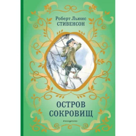 Проза для детей, книга Остров сокровищ