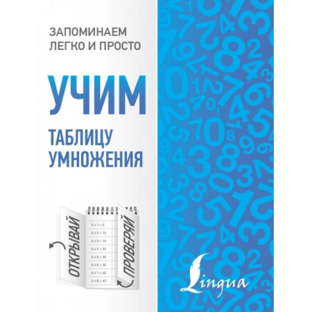 Школьникам и абитуриентам, книга Учим таблицу умножения