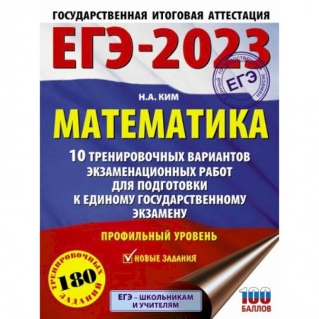 Школьникам и абитуриентам, книга ЕГЭ-2023. Математика.10 тренировочных вариантов экзаменационных работ для подготовки к единому государственному экзамену. Профильный уровень