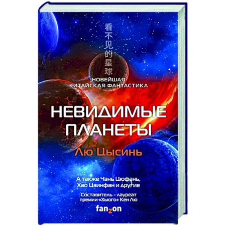 Фантастика, фэнтези, книга Невидимые планеты. Новейшая китайская фантастика
