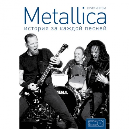 Книги, книга Metallica: история за каждой песней