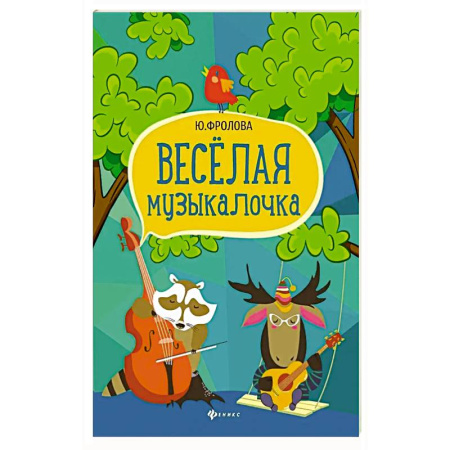 Музыкальная школа, книга Веселая музыкалочка: учебное пособие