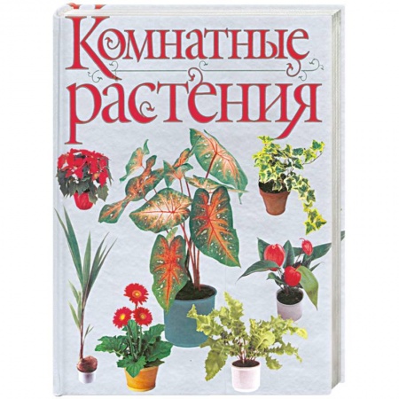 Книги, книга Комнатные растения