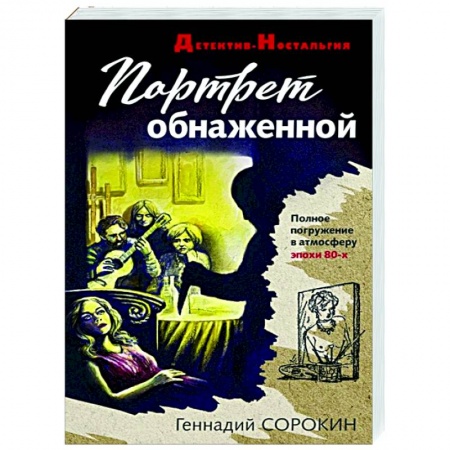 Детективы, триллеры, книга Портрет обнаженной