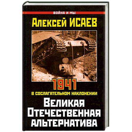 Книги, книга Великая Отечественная альтернатива