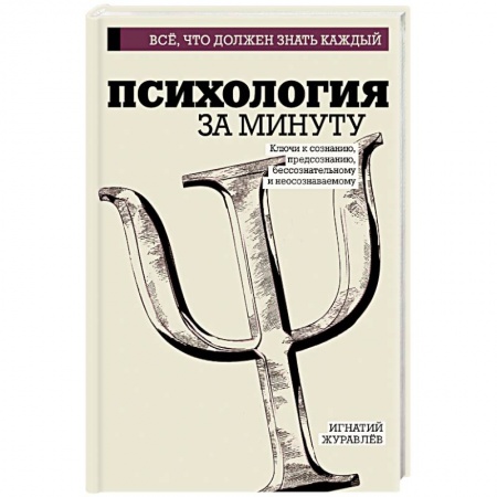 Общественные и гуманитарные науки, книга Психология за минуту