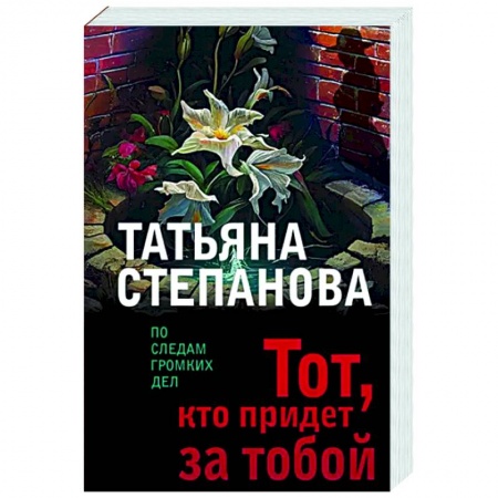 Детективы, триллеры, книга Тот, кто придет за тобой
