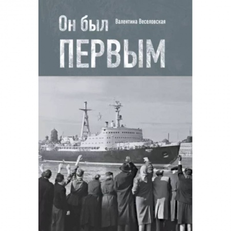 Технические науки. Транспорт, книга Он был первым