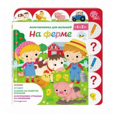 Книги с вырубкой, книга На ферме