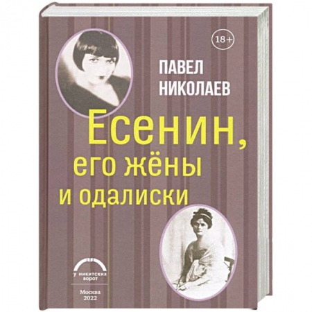 Мемуары, биографии, книга Есенин, его жены и одалиски