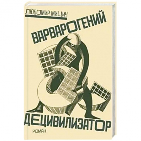 Классика, современная литература, книга Варварогений децивилизатор