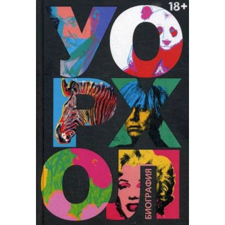 Мемуары, биографии, книга Уорхол