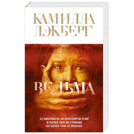 Детективы, триллеры, книга Ведьма