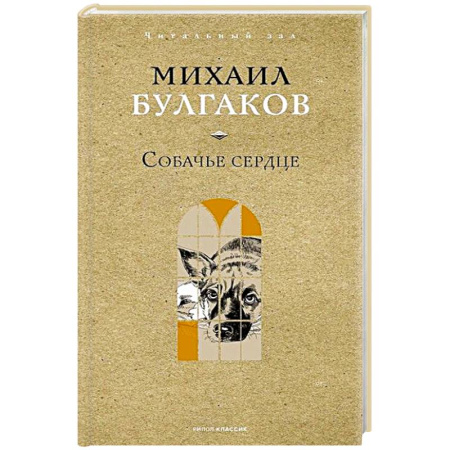 Классика, современная литература, книга Собачье сердце