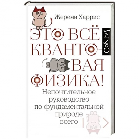 Естественные науки, книга Это всё квантовая физика!