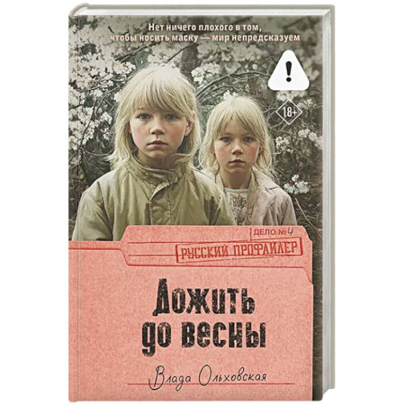 Детективы, триллеры, книга Дожить до весны