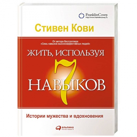 Общественные и гуманитарные науки, книга Жить, используя семь навыков. Истории мужества и вдохновения