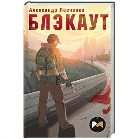 Фантастика, фэнтези, книга Блэкаут