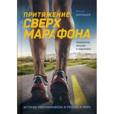 книга Притяжение сверхмарафона. Психология, питание и подготовка с доставкой по Франции Спорт. Фитнес, книга Притяжение сверхмарафона. Психология, питание и подготовка