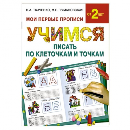 Книги, книга Учимся писать по клеточкам и точкам