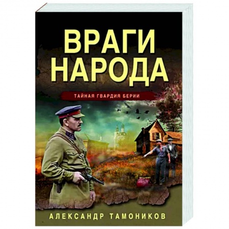 Детективы, триллеры, книга Враги народа