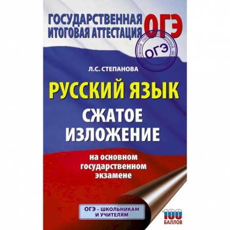Школьникам и абитуриентам, книга ОГЭ. Русский язык. Сжатое изложение на основном государственном экзамене
