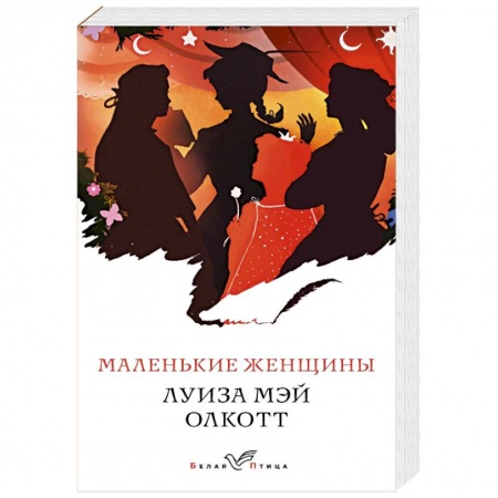 Классика, современная литература, книга Маленькие женщины