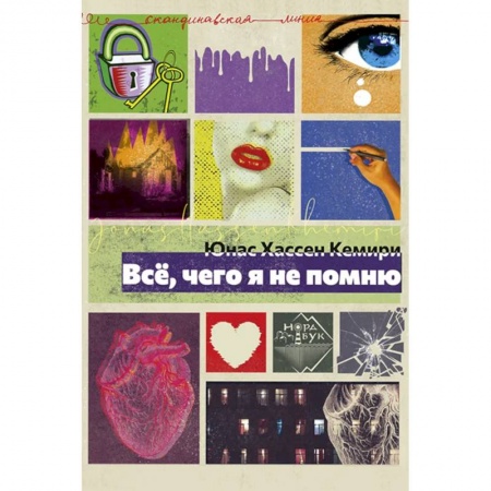 Классика, современная литература, книга Все, чего я не помню