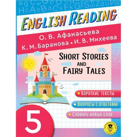 Изучение языков, книга English Reading. Short Stories and Fairy Tales. 5 class