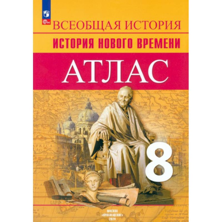 Школьникам и абитуриентам, книга История Нового времени. 8 класс. Атлас